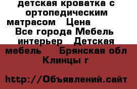 детская кроватка с ортопедическим матрасом › Цена ­ 5 000 - Все города Мебель, интерьер » Детская мебель   . Брянская обл.,Клинцы г.